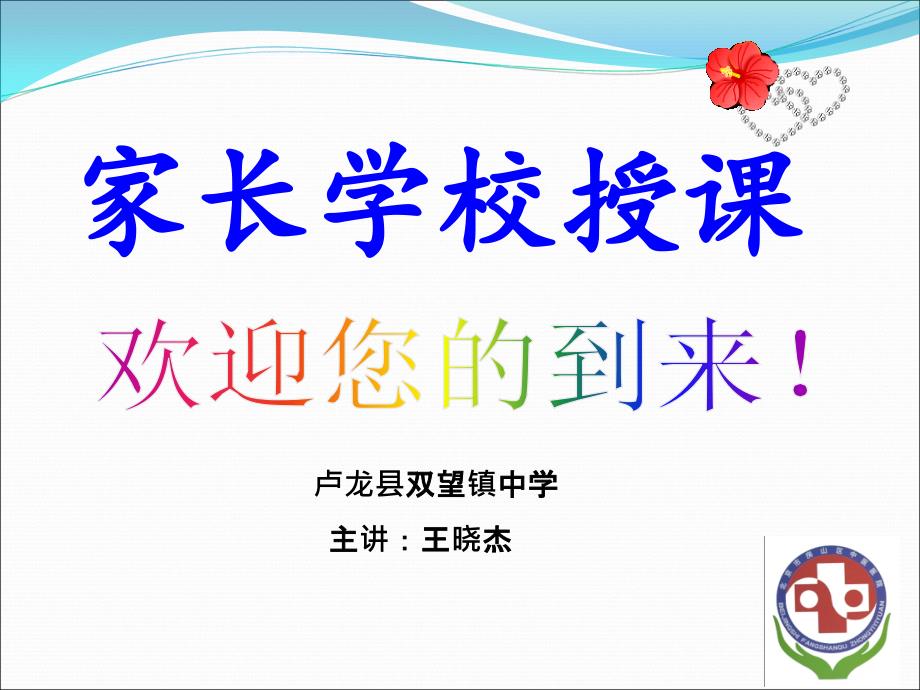 家长学校讲课课件.ppt.ppt_第1页