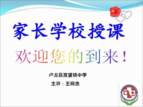 家长学校讲课课件.ppt.ppt