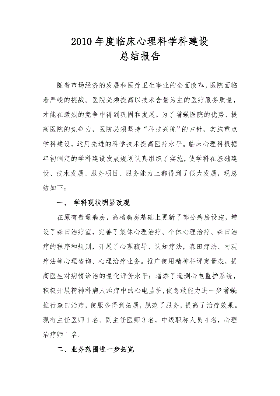 临床心理科学科建设总结报告.doc_第1页