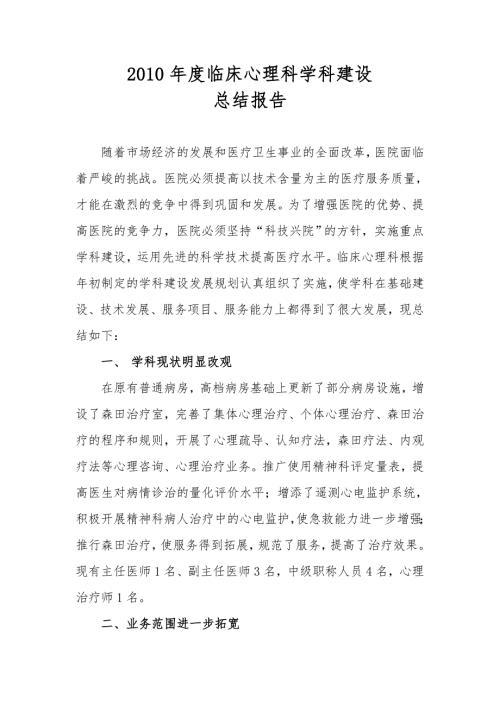 临床心理科学科建设总结报告.doc