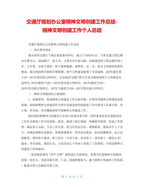交通厅规划办公室精神文明创建工作总结精神文明创建工作个人总结.doc