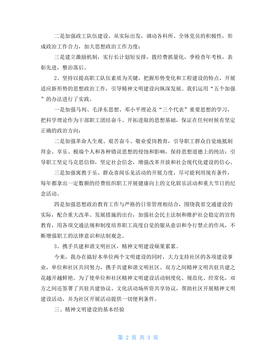 交通厅规划办公室精神文明创建工作总结精神文明创建工作个人总结.doc_第2页