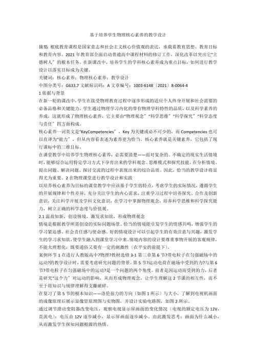 基于培养学生物理核心素养的教学设计.docx