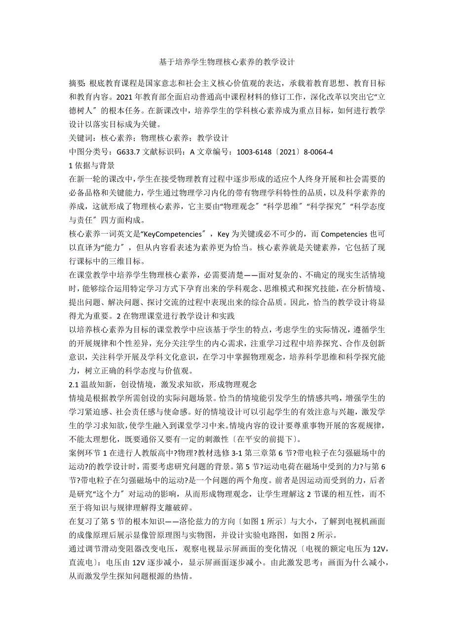 基于培养学生物理核心素养的教学设计.docx_第1页