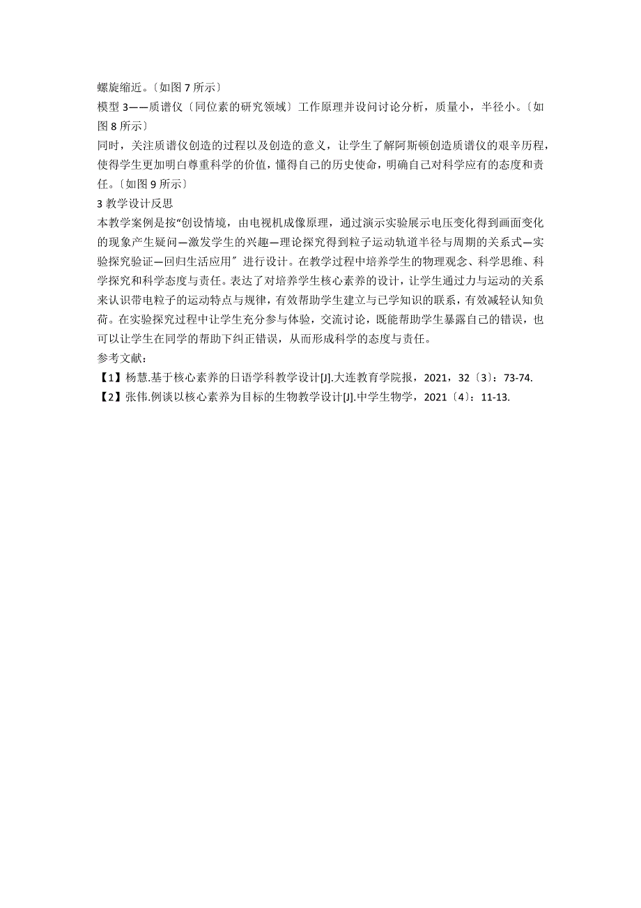 基于培养学生物理核心素养的教学设计.docx_第3页