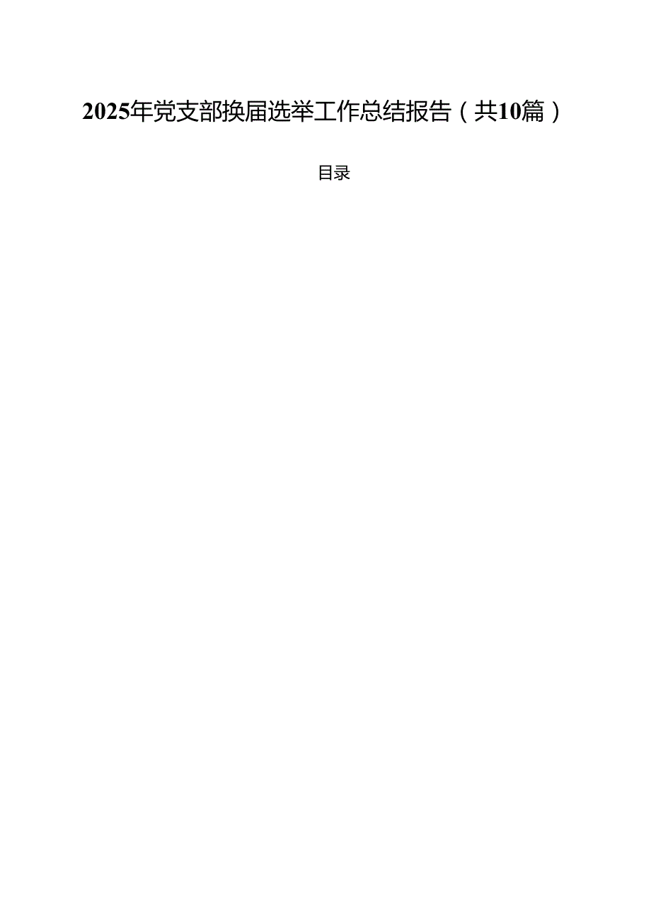 2025年党支部换届选举工作总结报告【10篇精选】供参考.docx_第1页