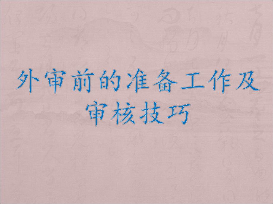 外审前的准备工作及审核技巧.ppt_第1页