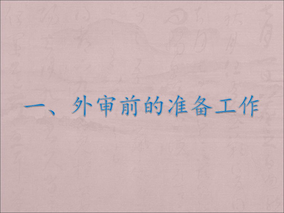 外审前的准备工作及审核技巧.ppt_第2页