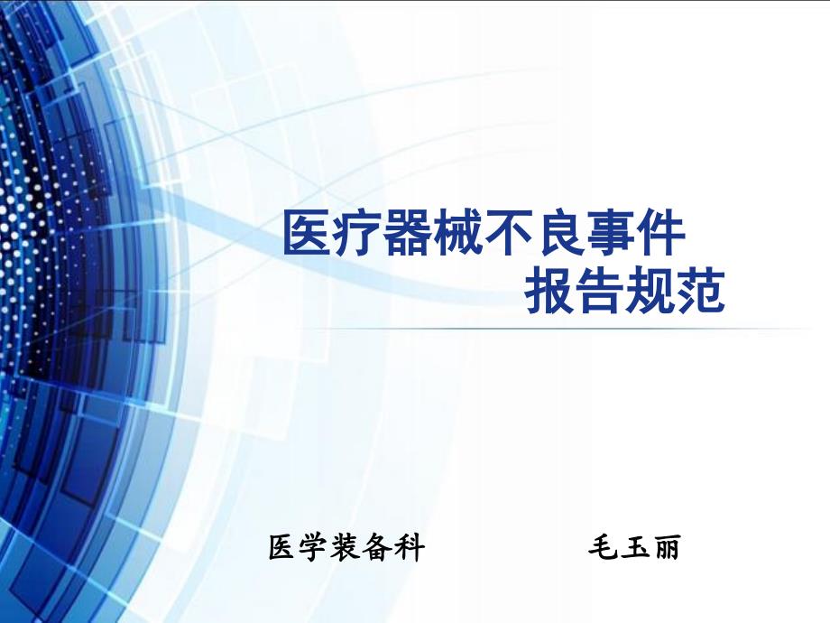 医疗器械不良事件课件.ppt_第1页