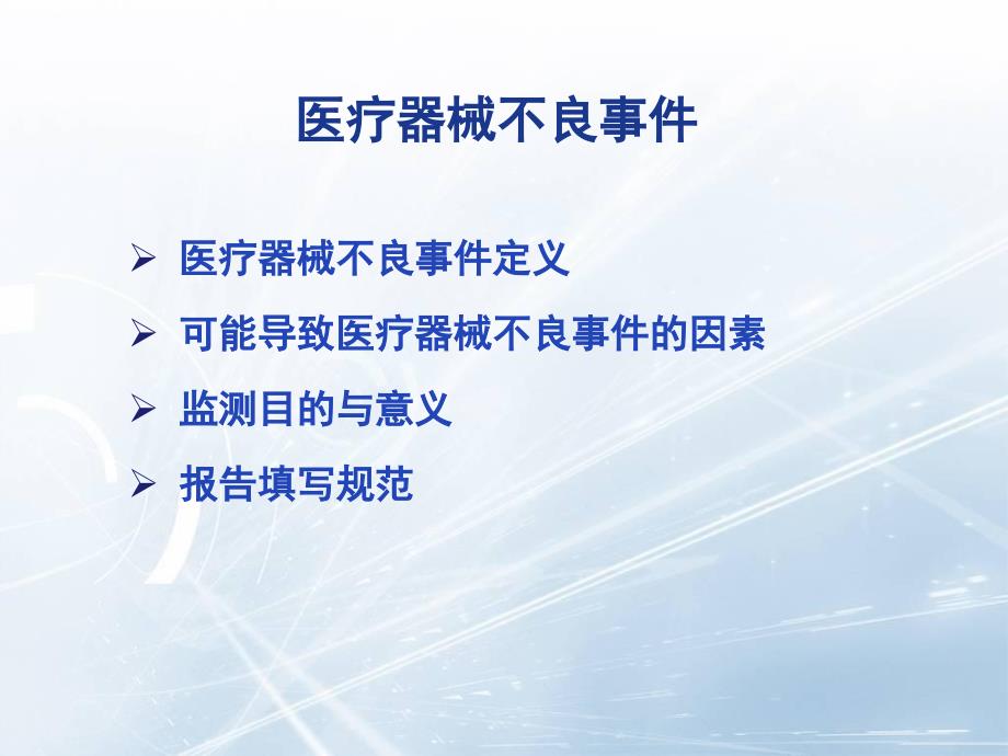 医疗器械不良事件课件.ppt_第2页