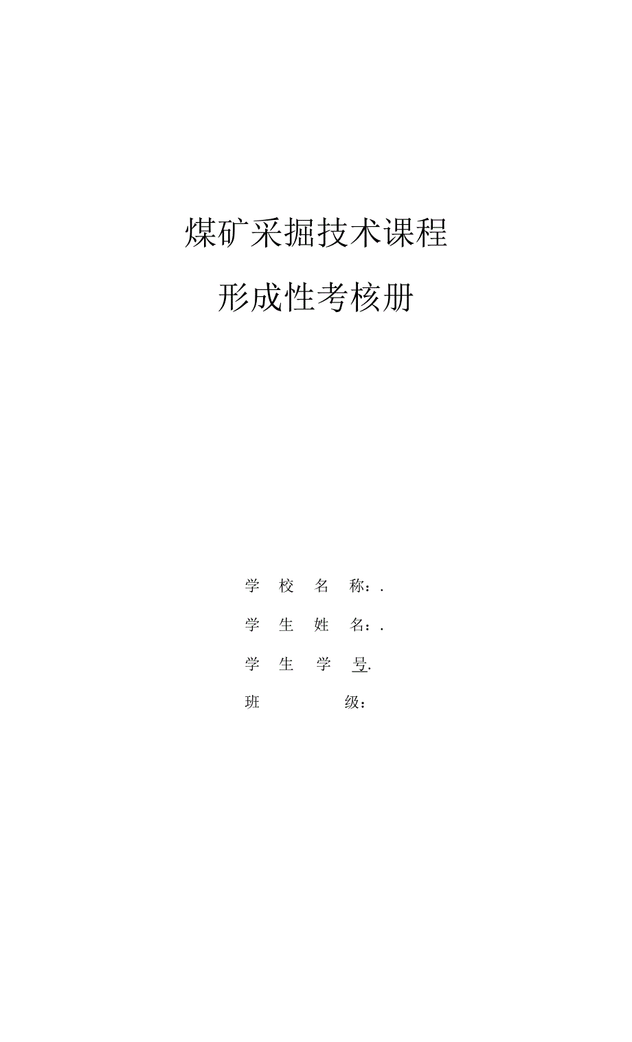 国开煤矿采掘技术形成性考核册14及解答.docx_第1页