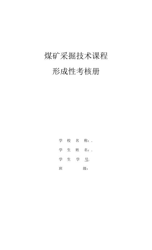 国开煤矿采掘技术形成性考核册14及解答.docx