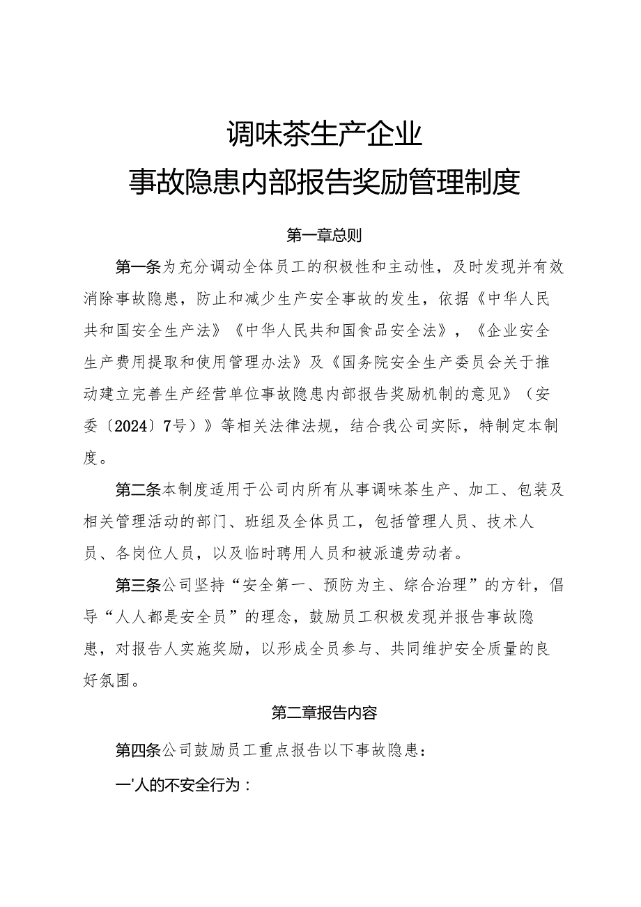 2025年《调味茶生产企业事故隐患内部报告奖励管理制度》（全）.docx_第1页