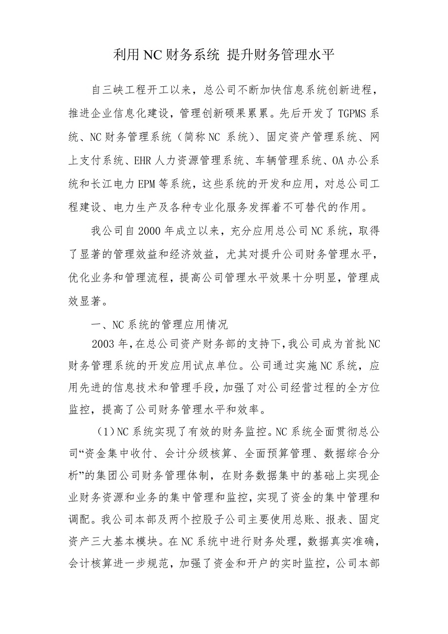 利用NC财务系统提升财务管理水平.doc_第1页