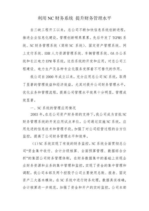利用NC财务系统提升财务管理水平.doc