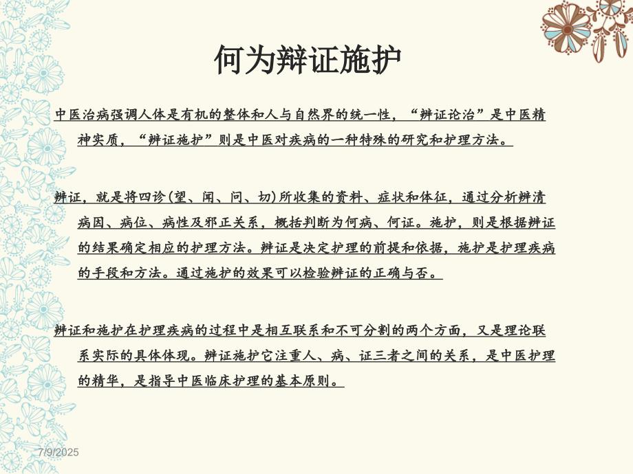 如何做好辩证施护ppt课件.ppt_第2页