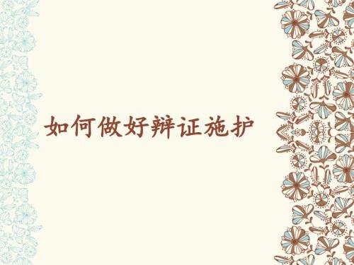如何做好辩证施护ppt课件.ppt