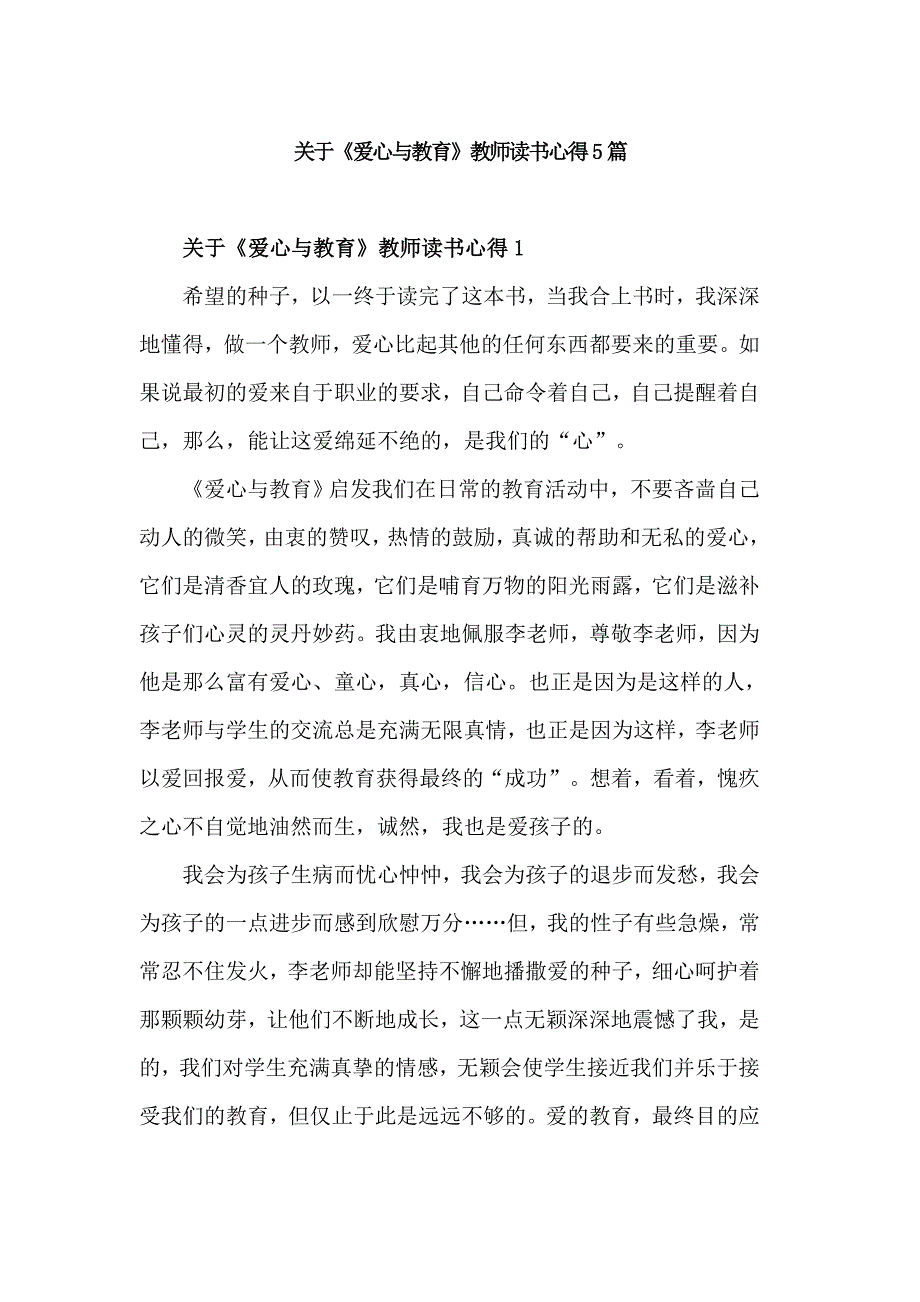 关于爱心与教育教师读书心得5篇.doc_第1页