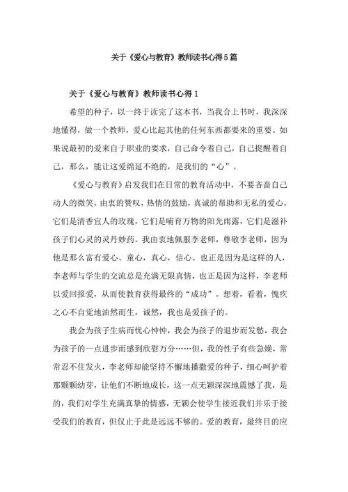 关于爱心与教育教师读书心得5篇.doc