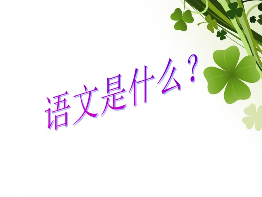 六年级语文开学第一课.ppt_第2页