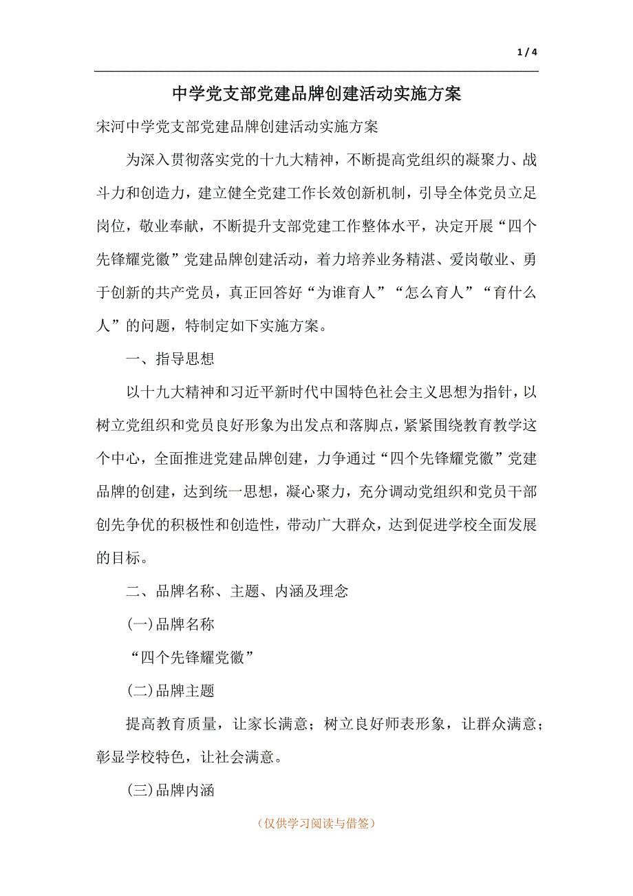 中学党支部党建品牌创建活动实施方案.docx_第1页