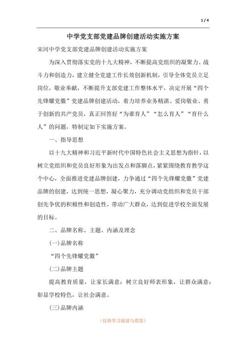 中学党支部党建品牌创建活动实施方案.docx
