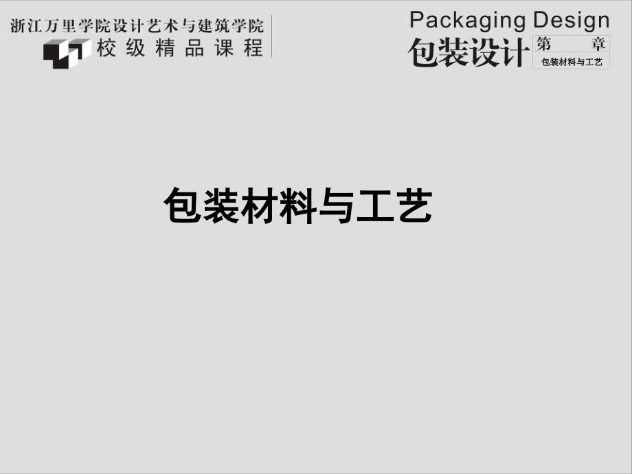 包装材料与工艺PPT课件.ppt_第1页