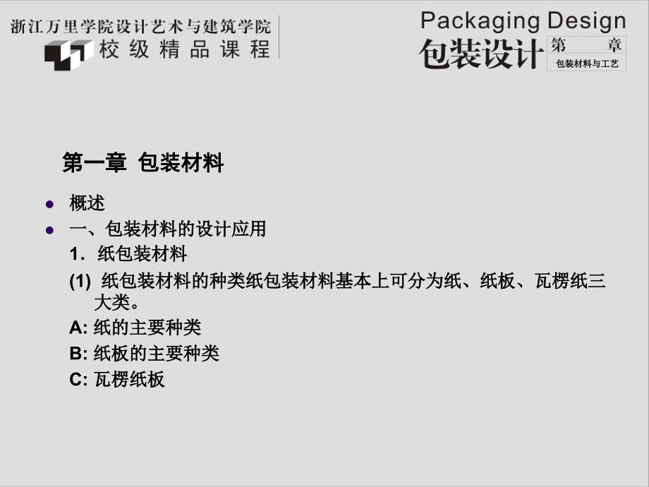 包装材料与工艺PPT课件.ppt_第2页