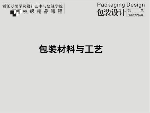 包装材料与工艺PPT课件.ppt