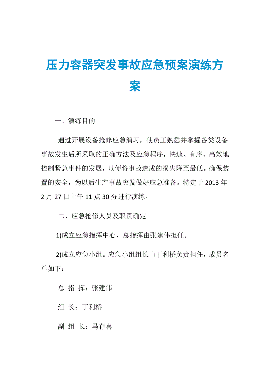 压力容器突发事故应急预案演练方案.doc_第1页