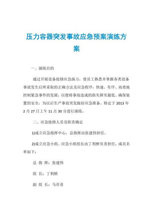 压力容器突发事故应急预案演练方案.doc