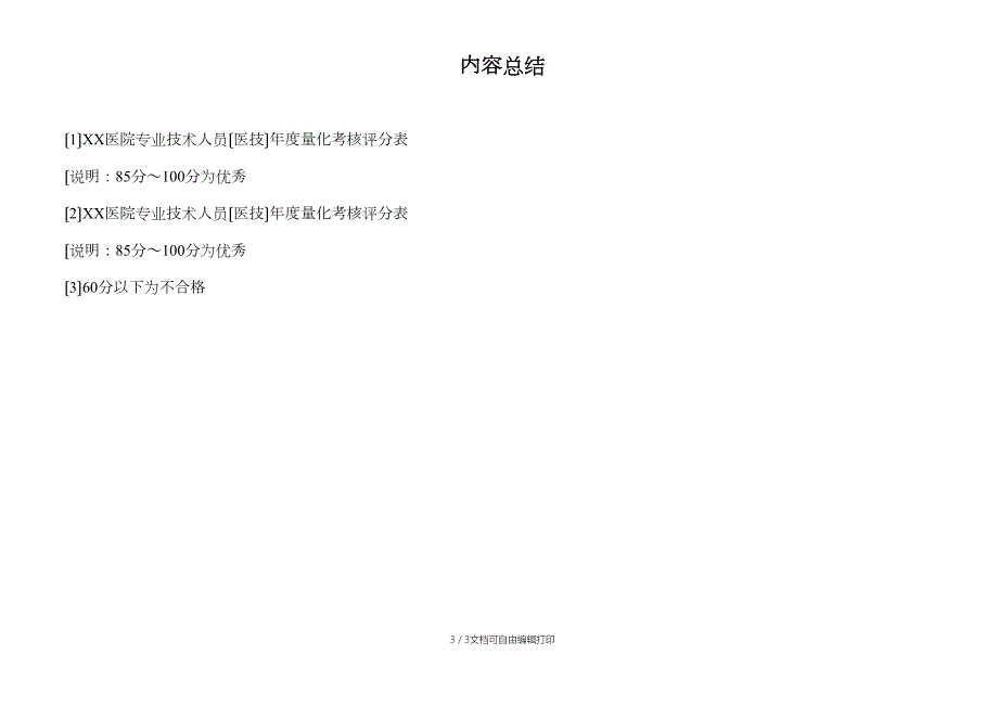 医院专业技术人员量化考核评分表.docx_第3页
