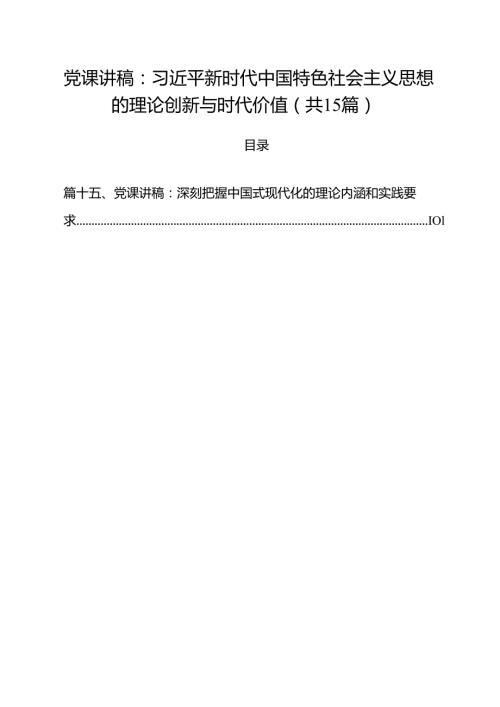 2025年15分钟微党课讲稿十五篇 （范文汇编）.docx