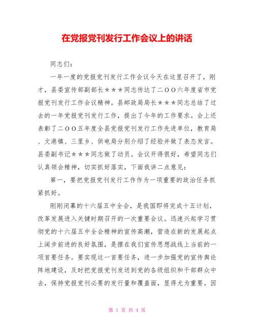 在党报党刊发行工作会议上的讲话.doc