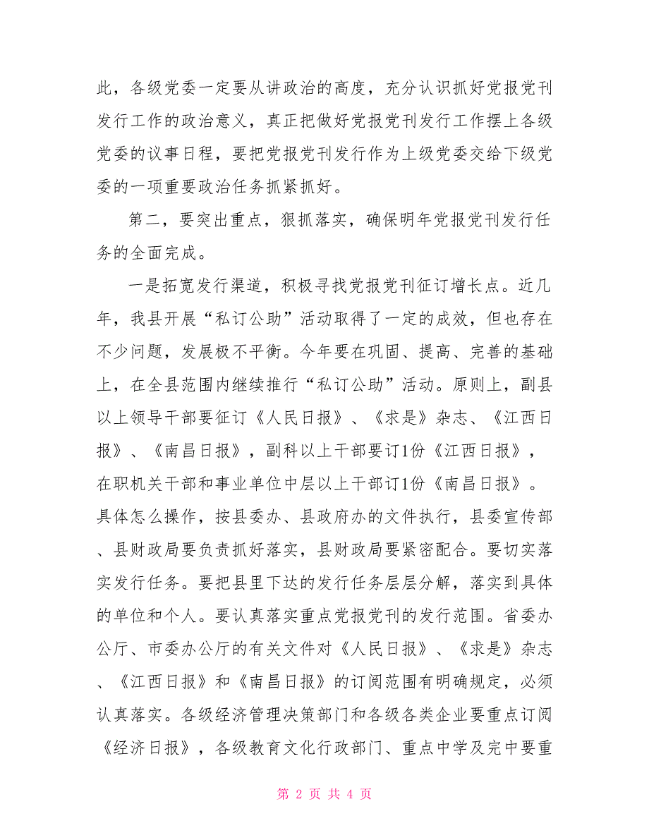 在党报党刊发行工作会议上的讲话.doc_第2页