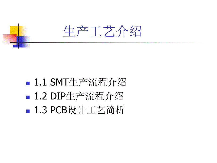 华为SMT流程介绍DIP生产流程介绍及PCB设计工作.ppt_第1页