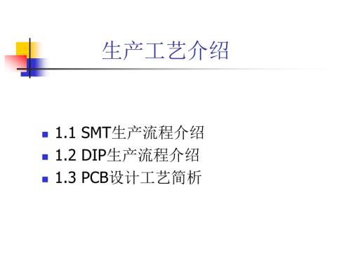 华为SMT流程介绍DIP生产流程介绍及PCB设计工作.ppt
