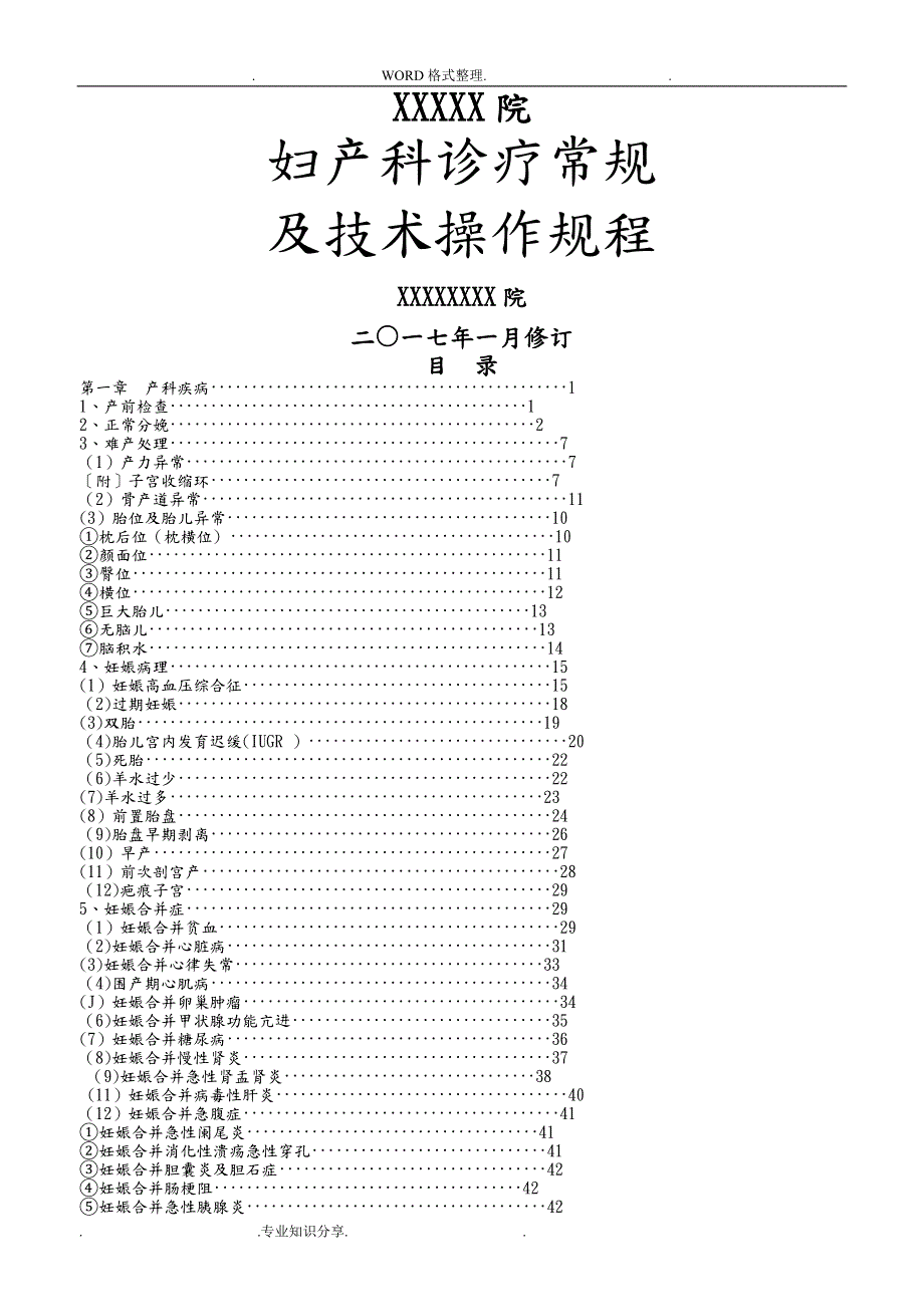 妇产科诊疗常规和技术操作规程完整.doc_第1页