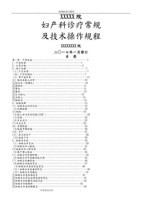 妇产科诊疗常规和技术操作规程完整.doc