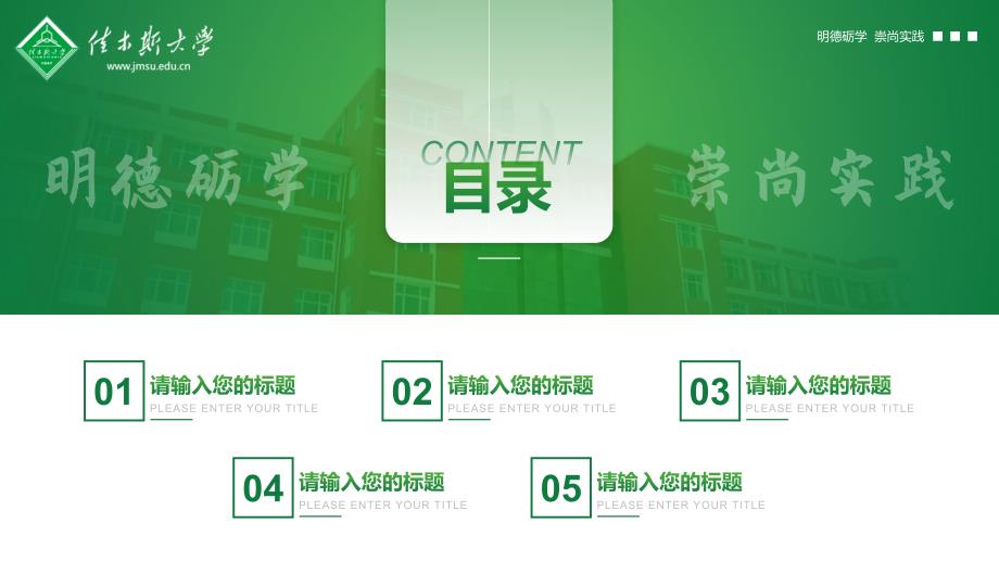 佳木斯大学答辩通用PPT模板.pptx_第2页