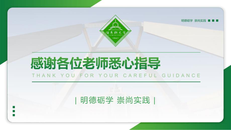 佳木斯大学答辩通用PPT模板.pptx_第3页
