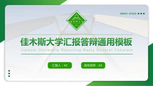 佳木斯大学答辩通用PPT模板.pptx