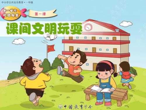 中小学生课间文明玩耍校园安全ppt课件.ppt