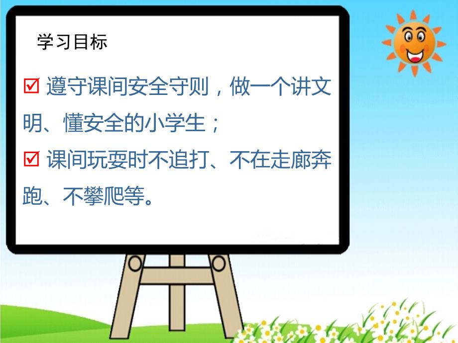 中小学生课间文明玩耍校园安全ppt课件.ppt_第2页