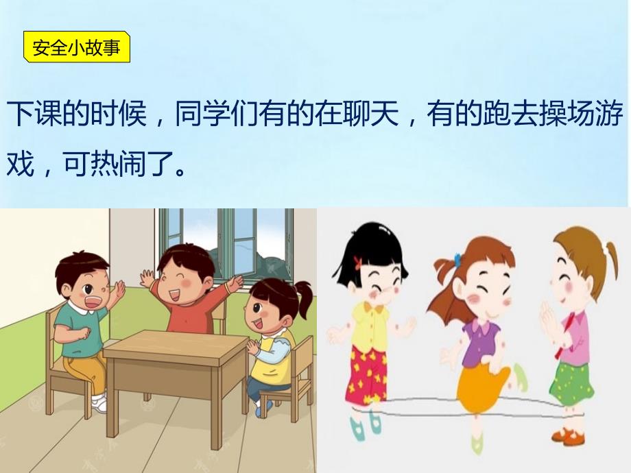 中小学生课间文明玩耍校园安全ppt课件.ppt_第3页