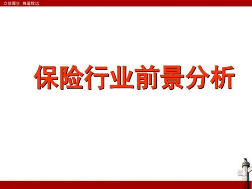 保险行业前景分析PPT课件.ppt