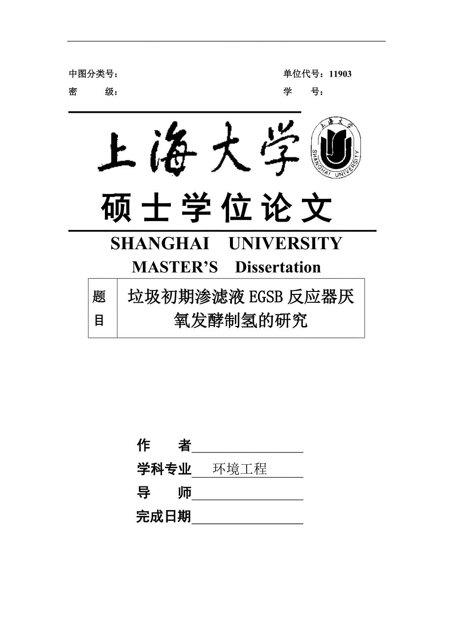 垃圾初期渗滤液EGSB反应器厌氧发酵制氢的研究硕士毕业论文.doc_第1页
