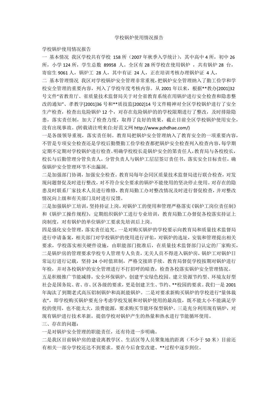 学校锅炉使用情况报告.docx_第1页