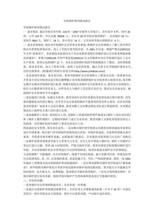 学校锅炉使用情况报告.docx