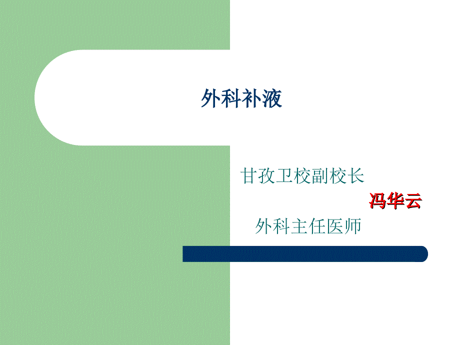 外科补液.ppt_第1页